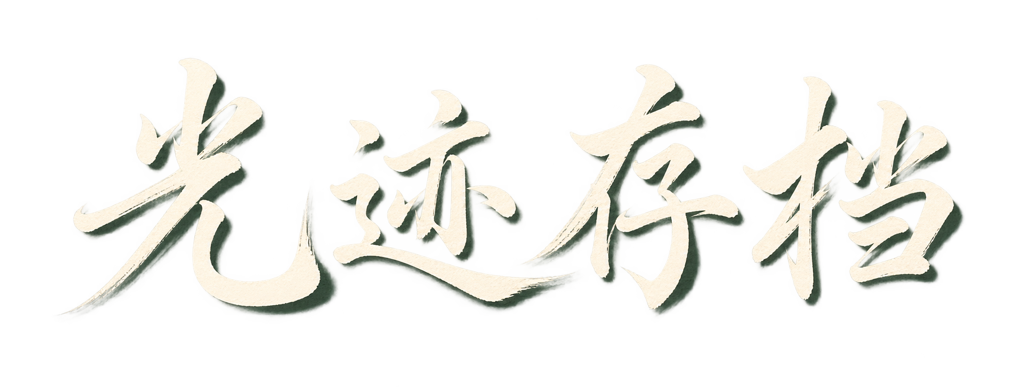 光迹存档